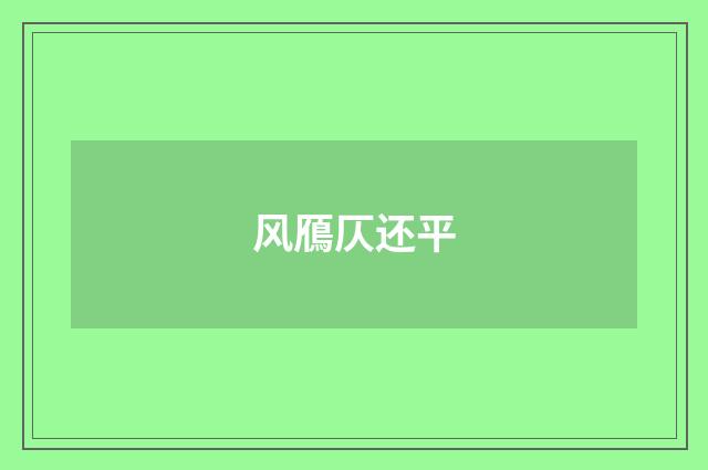 风鴈仄还平