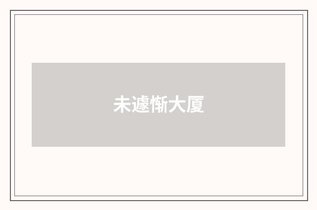 未遽惭大厦