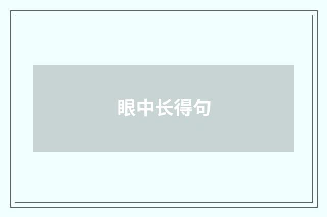 眼中长得句