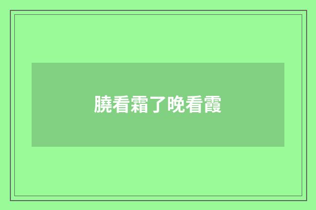 膮看霜了晚看霞