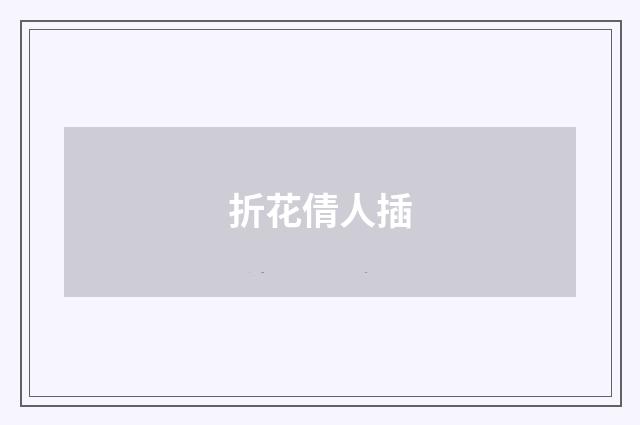 折花倩人插