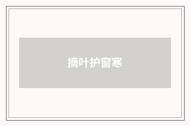摘叶护窗寒