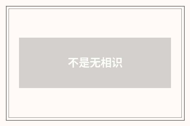 不是无相识