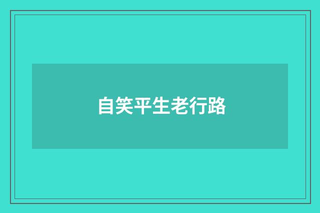 自笑平生老行路