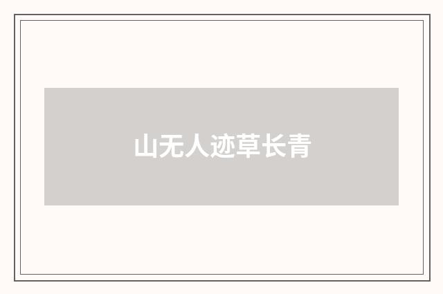 山无人迹草长青