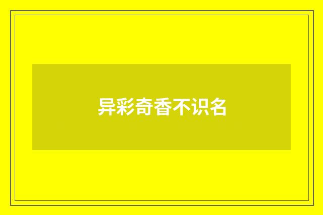 异彩奇香不识名