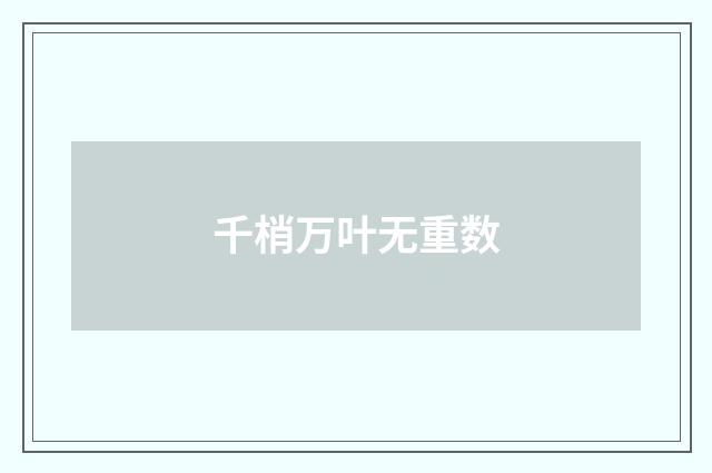 千梢万叶无重数