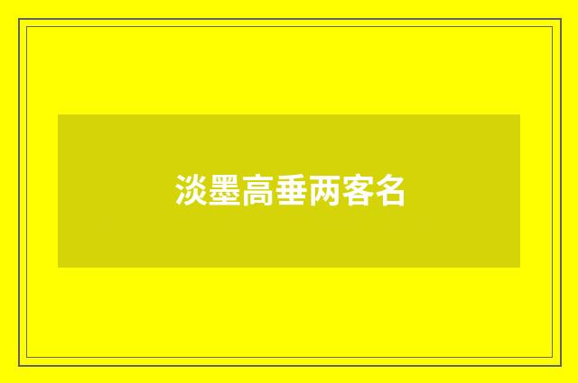 淡墨高垂两客名