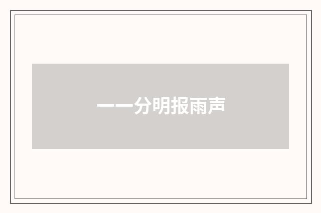 一一分明报雨声