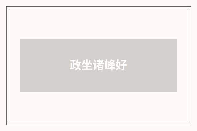 政坐诸峰好