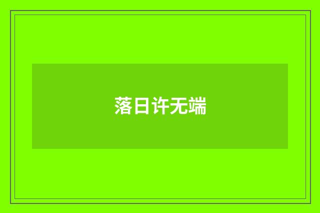 落日许无端
