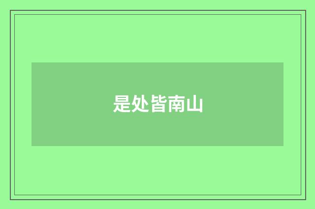 是处皆南山