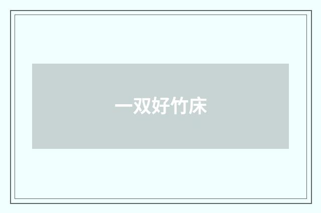 一双好竹床