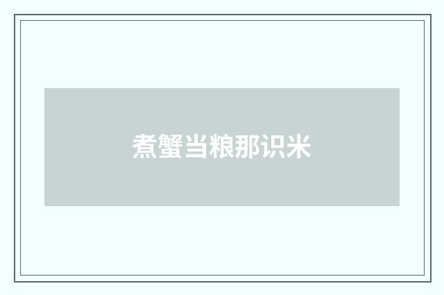 煮蟹当粮那识米