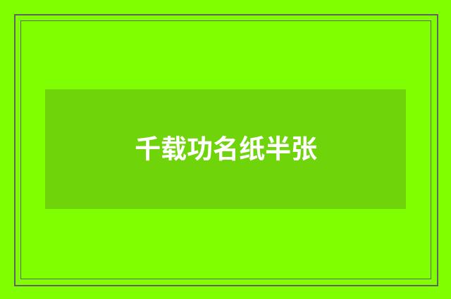 千载功名纸半张