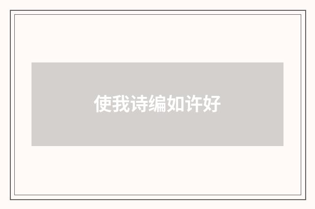 使我诗编如许好
