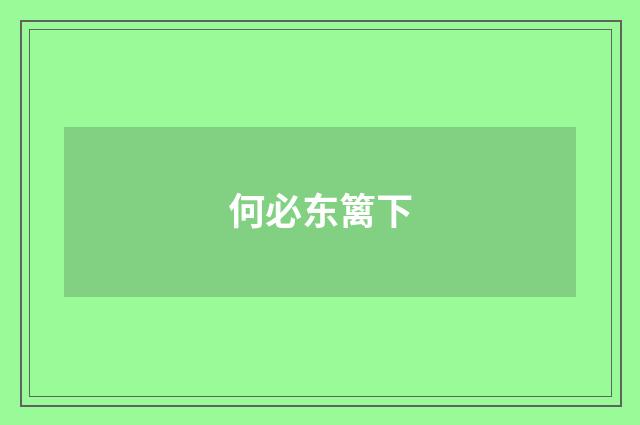 何必东篱下