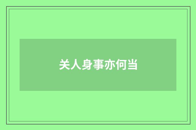 关人身事亦何当