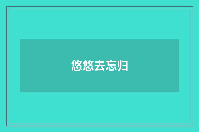 悠悠去忘归