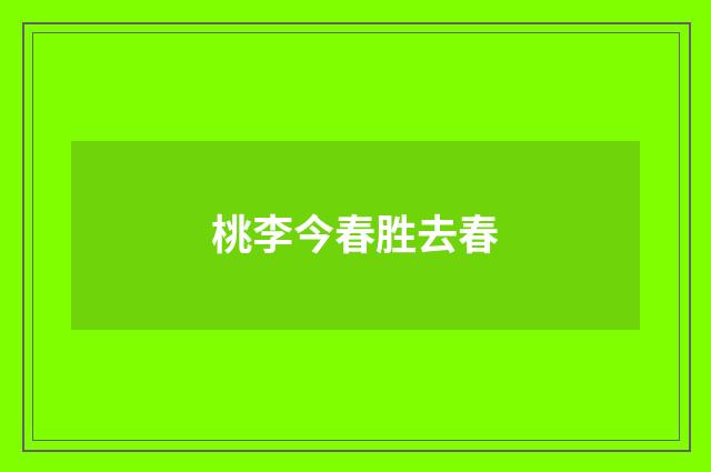 桃李今春胜去春