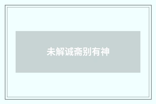 未解诚斋别有神