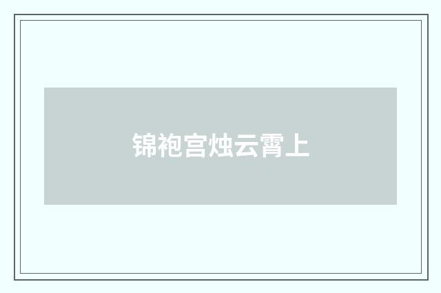 锦袍宫烛云霄上