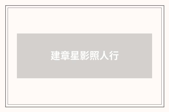 建章星影照人行