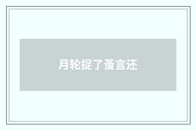月轮捉了蚤言还