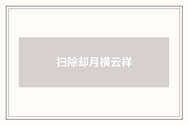 扫除却月横云样