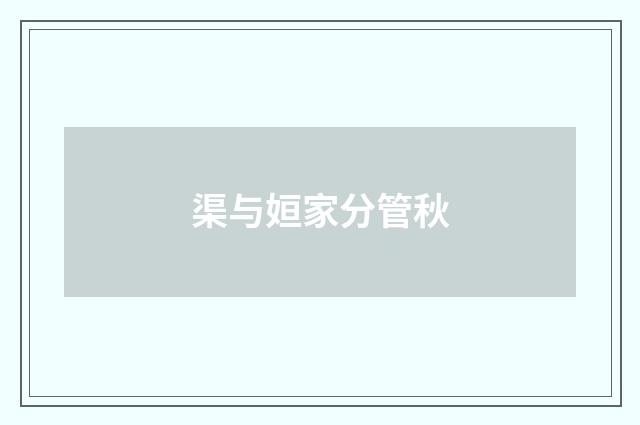 渠与姮家分管秋