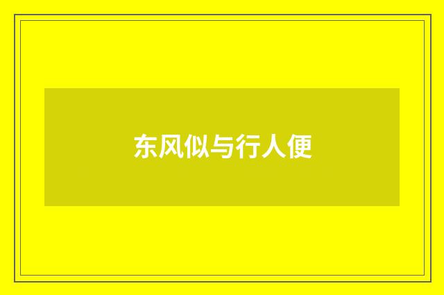 东风似与行人便