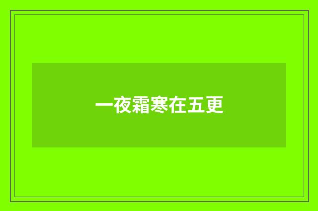 一夜霜寒在五更