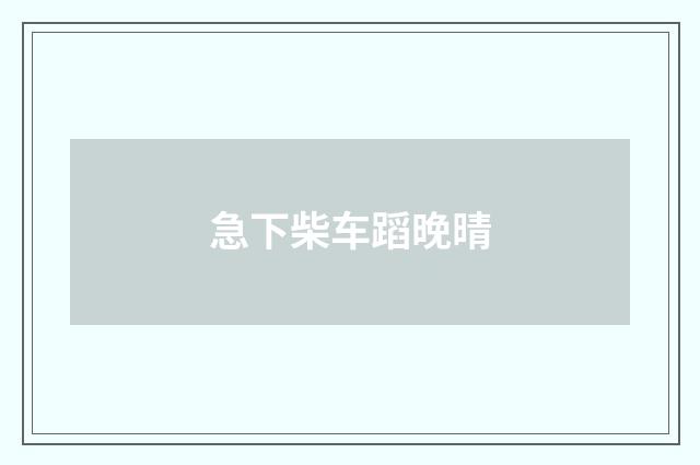 急下柴车蹈晚晴