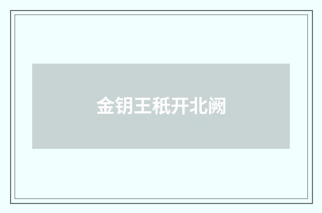 金钥王秖开北阙