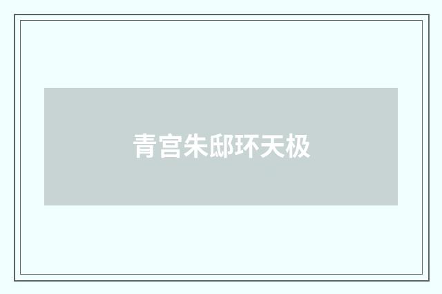 青宫朱邸环天极