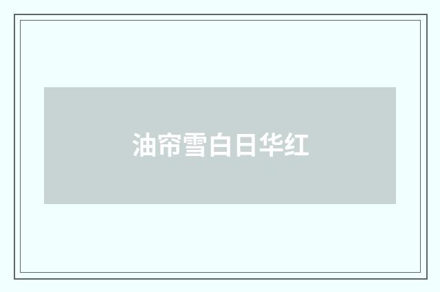 油帘雪白日华红