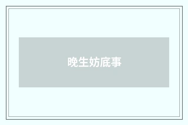 晚生妨底事