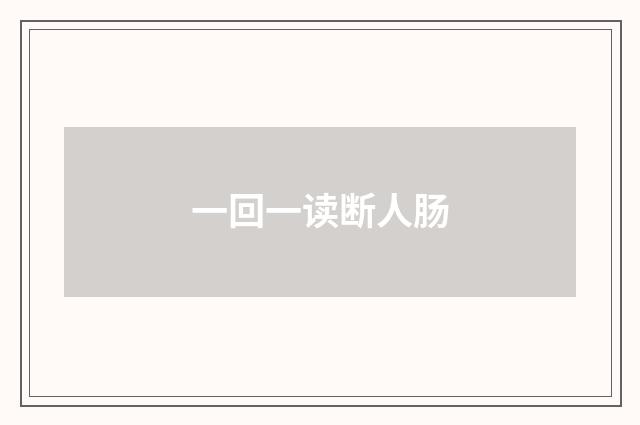一回一读断人肠