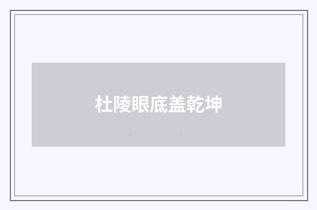 杜陵眼底盖乾坤