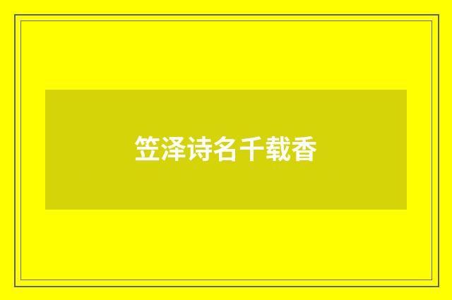 笠泽诗名千载香