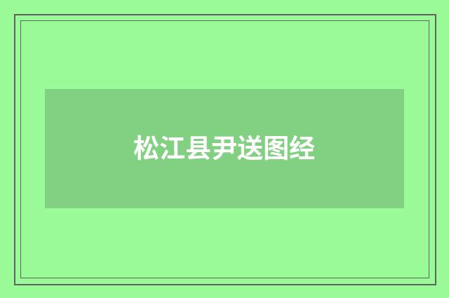 松江县尹送图经