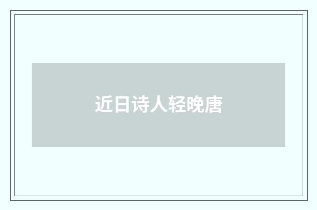 近日诗人轻晚唐