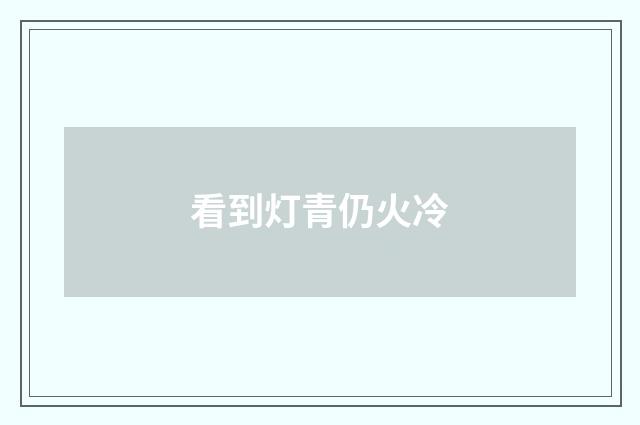 看到灯青仍火冷