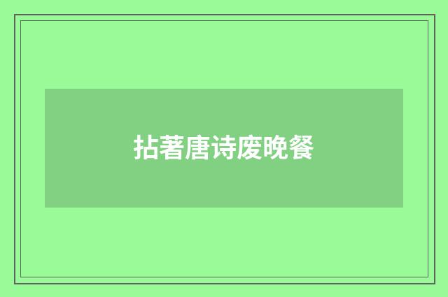 拈著唐诗废晚餐