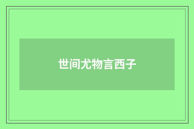 世间尤物言西子
