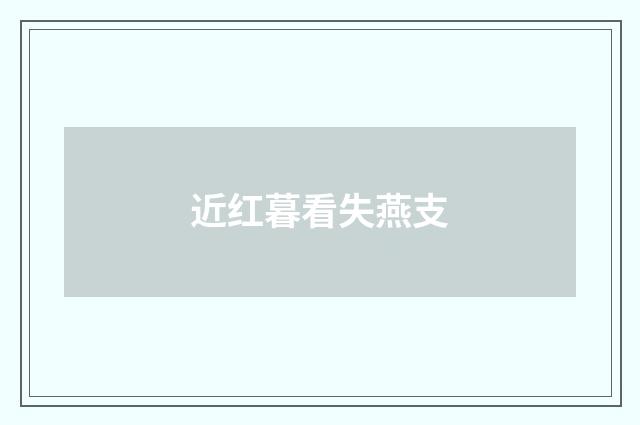 近红暮看失燕支