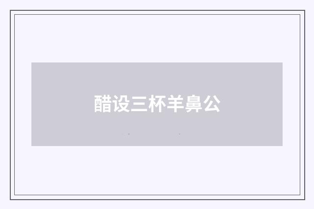 醋设三杯羊鼻公