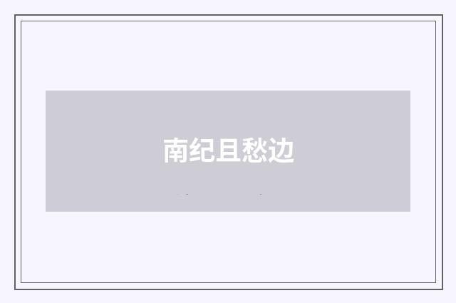 南纪且愁边