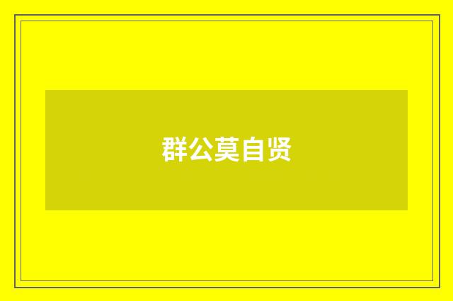 群公莫自贤