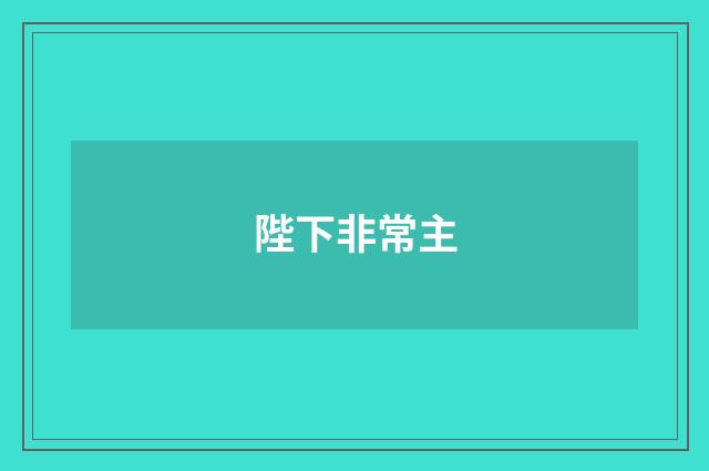 陛下非常主